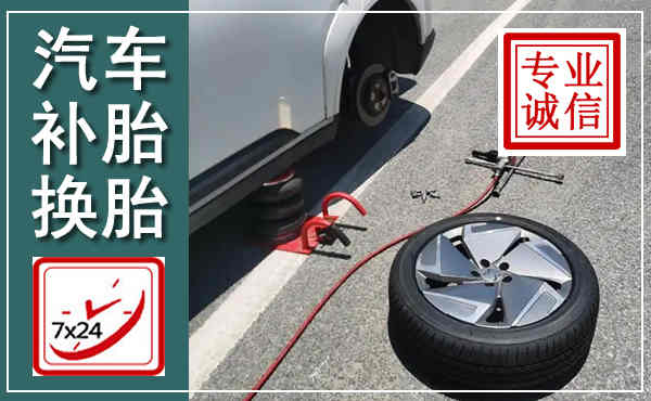 义马汽车换轮胎,附近上门换轮胎电话