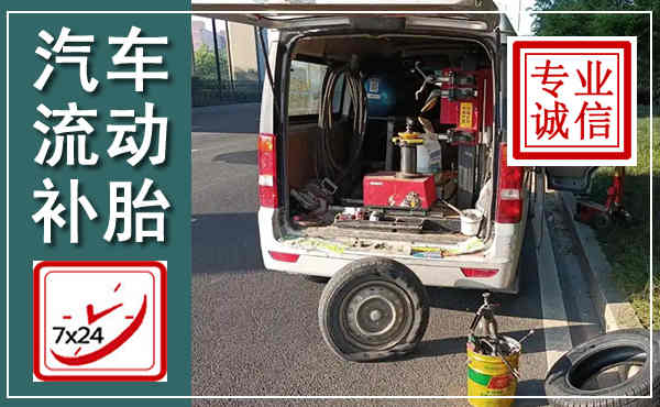 义马汽车流动补胎,附近补胎电话