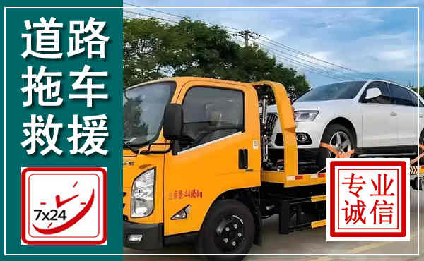 义马拖车救援,汽车救援拖车电话