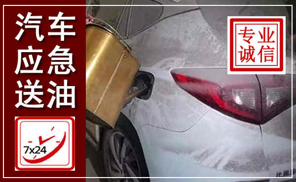 义马汽车送油救援,附近上门送油电话