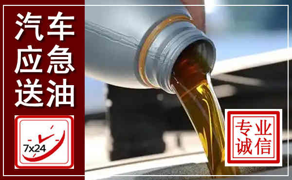 义马汽车送燃油救援,附近上门送燃油电话