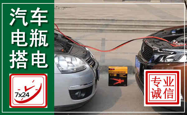 义马汽车搭电,附近电瓶搭电救援电话