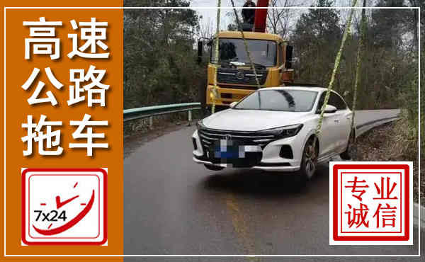 义马高速公路拖车,附近高速公路拖车救援电话