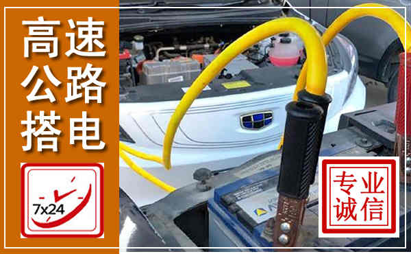 义马高速公路汽车搭电,中途电瓶维修电话