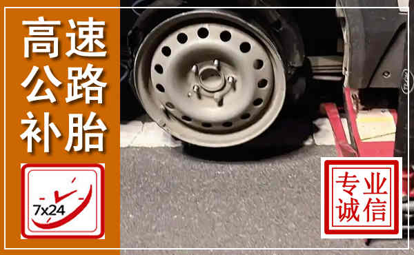 义马高速公路流动补胎,汽车换轮胎电话
