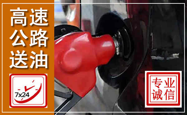 义马高速公路汽车送油,汽车救援送油电话